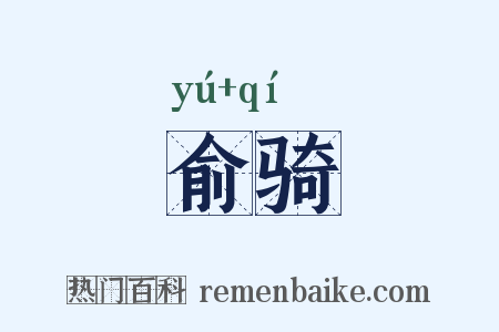 俞骑是什么意思的图片